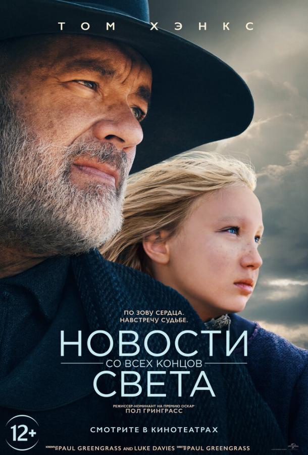 Фильм Новости со всех концов света 2020 смотреть онлайн