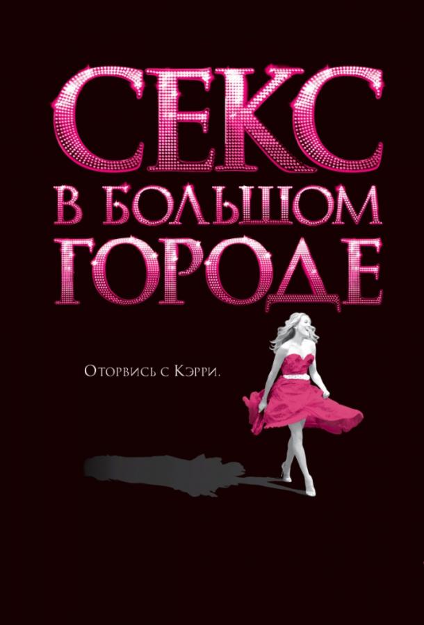 Фильм Секс в большом городе (2008) смотреть онлайн